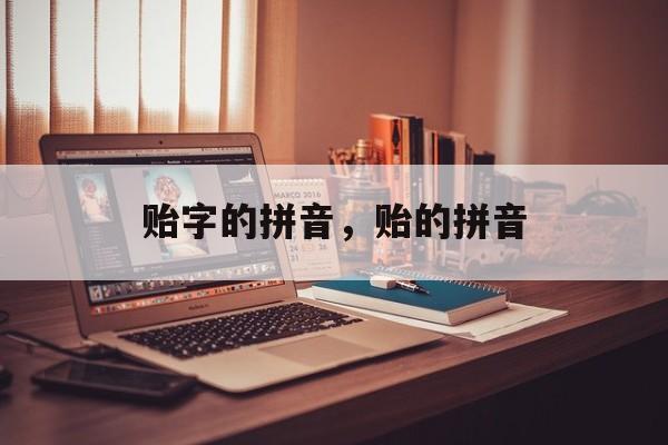 贻字的拼音，贻的拼音-第1张图片-