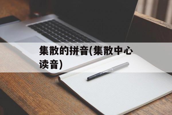 集散的拼音(集散中心读音)-第1张图片-