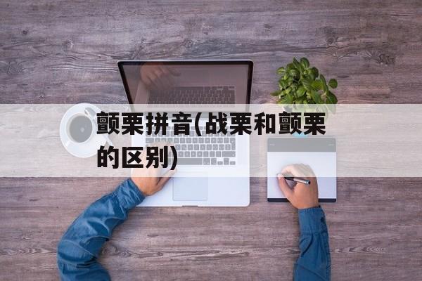 颤栗拼音(战栗和颤栗的区别)-第1张图片-