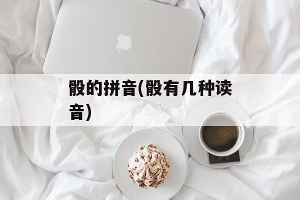 骰的拼音(骰有几种读音)-第1张图片-