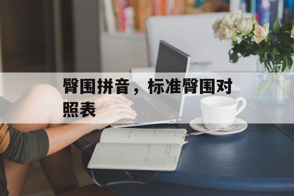 臀围拼音，标准臀围对照表-第1张图片-