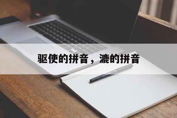 驱使的拼音，漉的拼音-第1张图片-