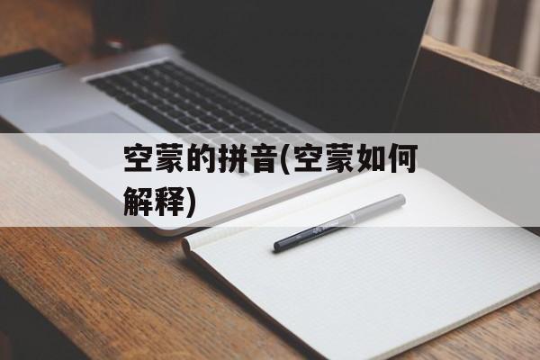 空蒙的拼音(空蒙如何解释)-第1张图片-