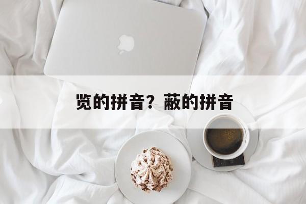 览的拼音？蔽的拼音-第1张图片-