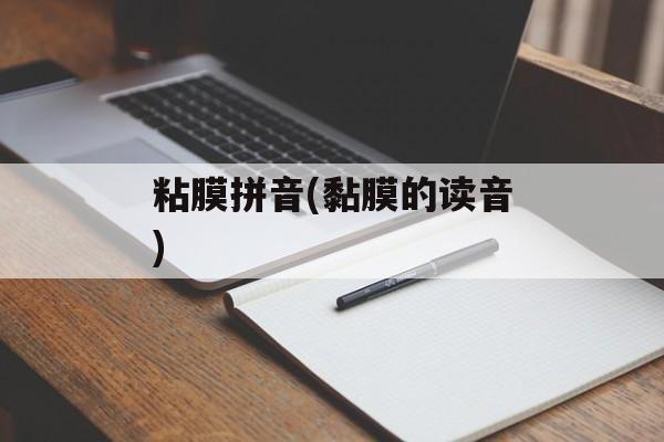 粘膜拼音(黏膜的读音)-第1张图片-