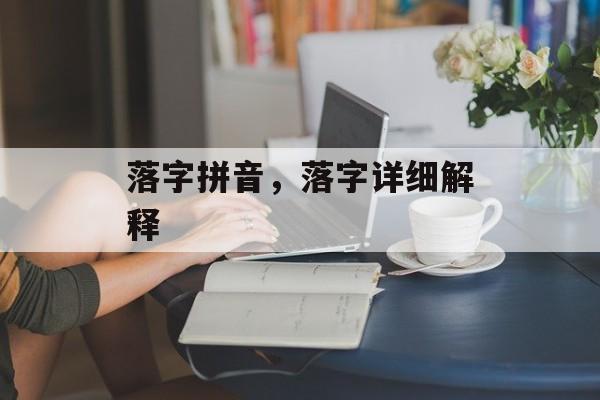 落字拼音，落字详细解释-第1张图片-