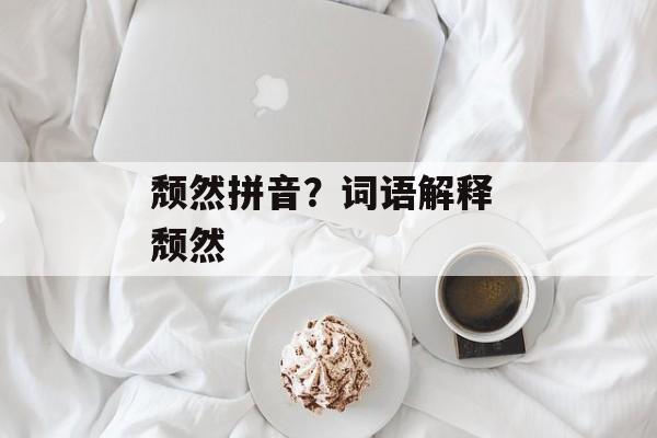 颓然拼音？词语解释 颓然-第1张图片-