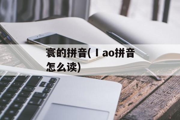 寰的拼音(Ⅰao拼音怎么读)-第1张图片-