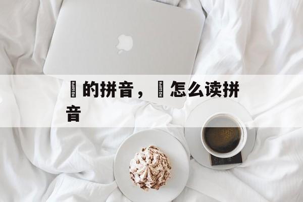 郃的拼音，叡怎么读拼音-第1张图片-
