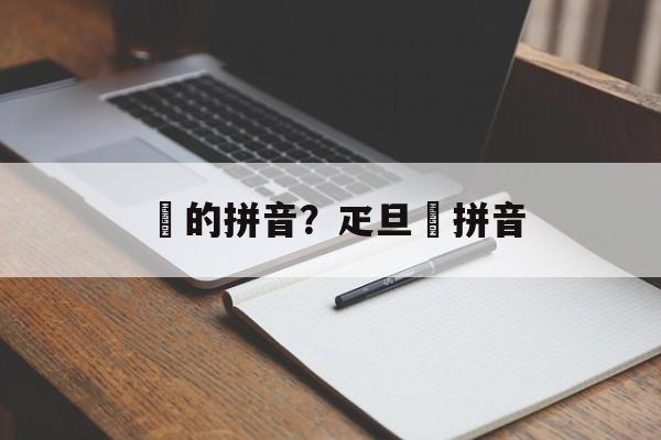 疍的拼音？疋旦疍拼音-第1张图片-