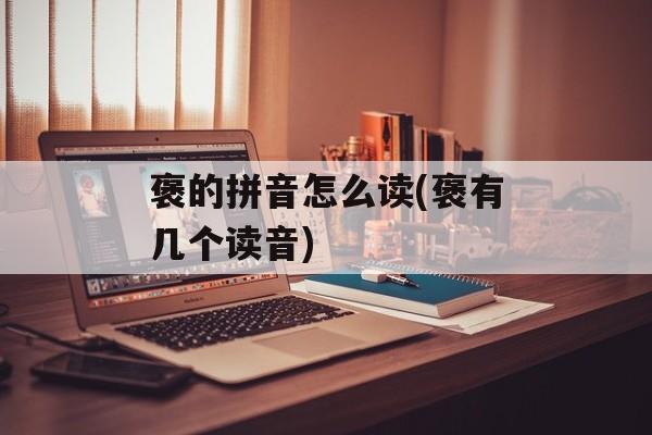 褒的拼音怎么读(褒有几个读音)-第1张图片-