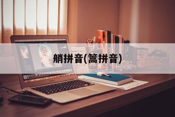 艄拼音(篙拼音)-第1张图片-