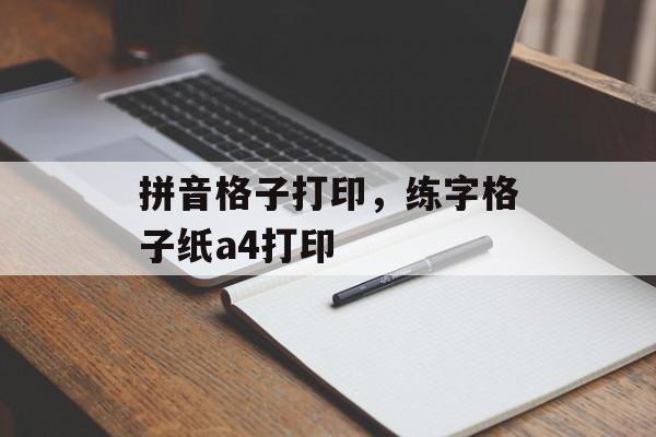 拼音格子打印，练字格子纸a4打印-第1张图片-