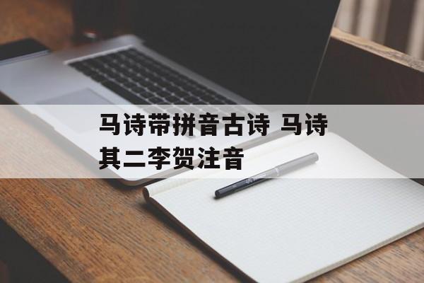 马诗带拼音古诗 马诗其二李贺注音-第1张图片-