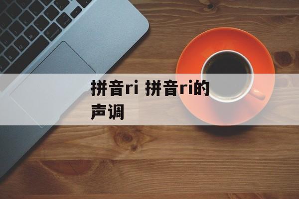 拼音ri 拼音ri的声调-第1张图片-