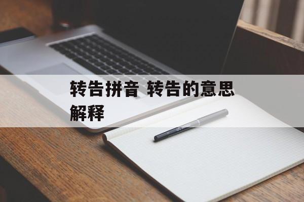 转告拼音 转告的意思解释-第1张图片-