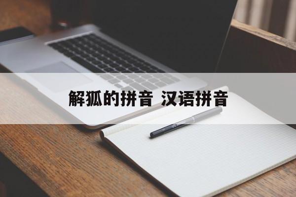 解狐的拼音 汉语拼音-第1张图片-