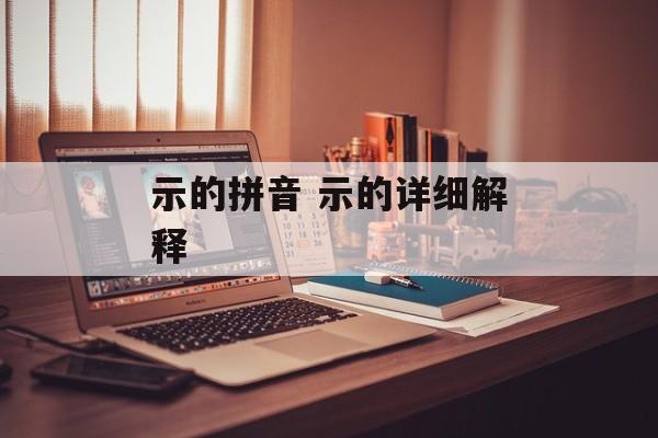 示的拼音 示的详细解释-第1张图片-