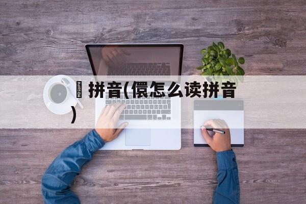 楙拼音(儇怎么读拼音)-第1张图片-