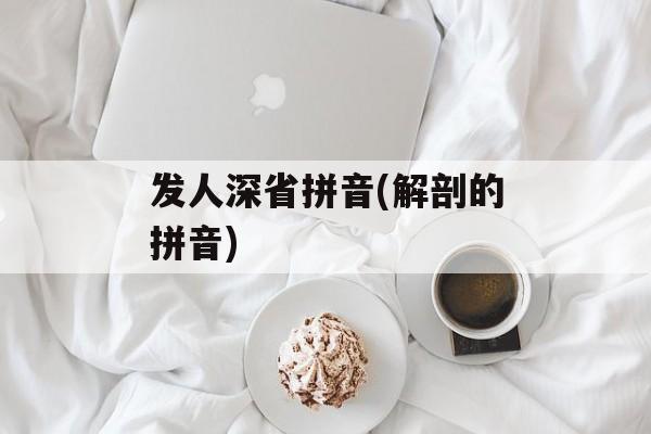发人深省拼音(解剖的拼音)-第1张图片-