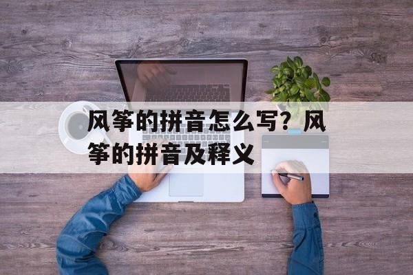 风筝的拼音怎么写？风筝的拼音及释义-第1张图片-