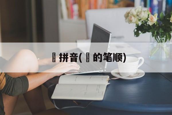 甴拼音(甴的笔顺)-第1张图片-