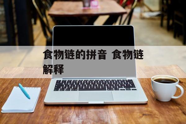 食物链的拼音 食物链解释-第1张图片-