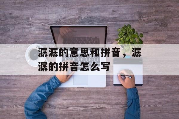 潺潺的意思和拼音，潺潺的拼音怎么写-第1张图片-
