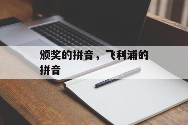 颁奖的拼音，飞利浦的拼音-第1张图片-