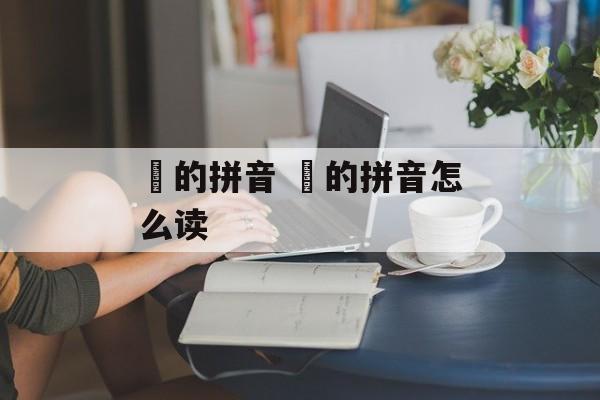 薒的拼音 皛的拼音怎么读-第1张图片-