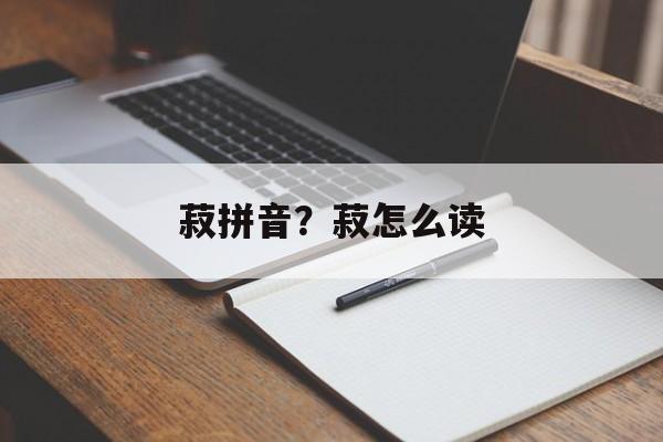 菽拼音？菽怎么读-第1张图片-