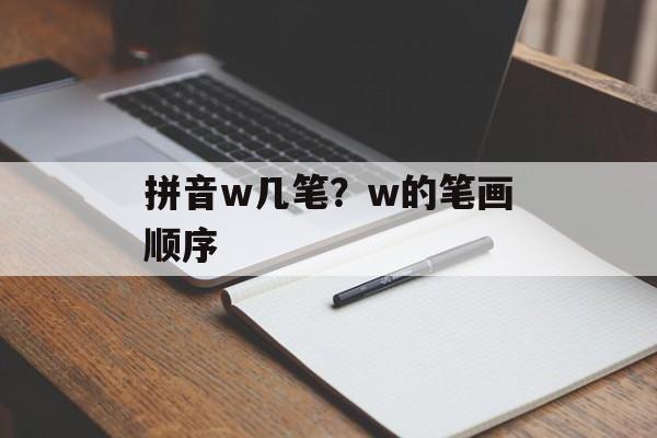 拼音w几笔？w的笔画顺序-第1张图片-