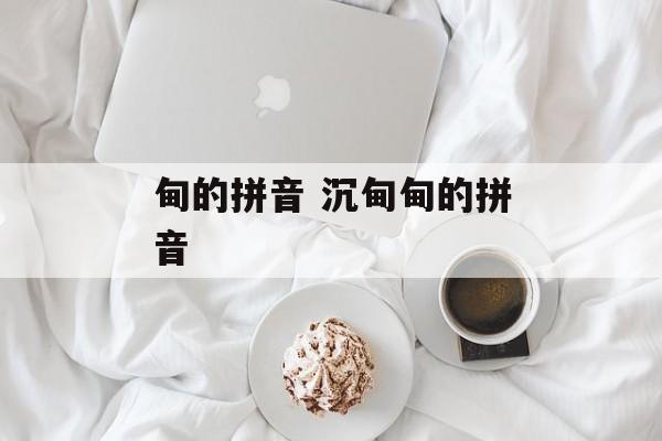 甸的拼音 沉甸甸的拼音-第1张图片-