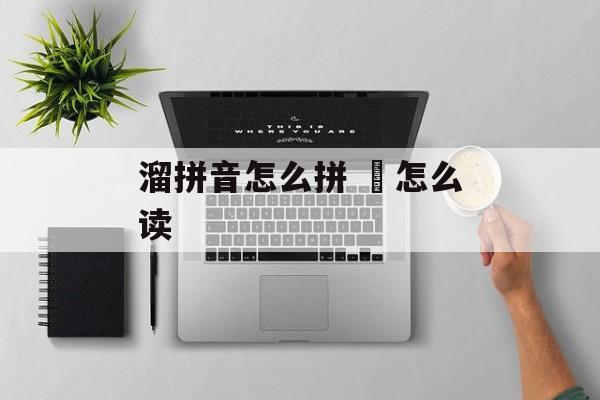 溜拼音怎么拼 卐怎么读-第1张图片-