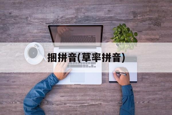 捆拼音(草率拼音)-第1张图片-