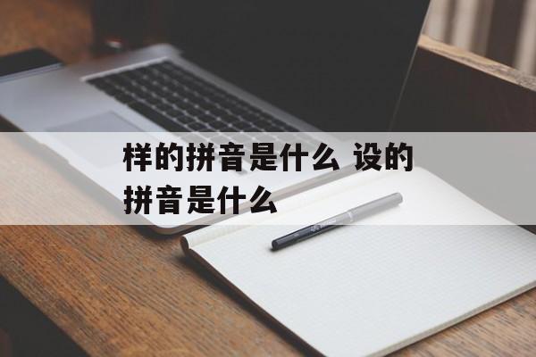 样的拼音是什么 设的拼音是什么-第1张图片-