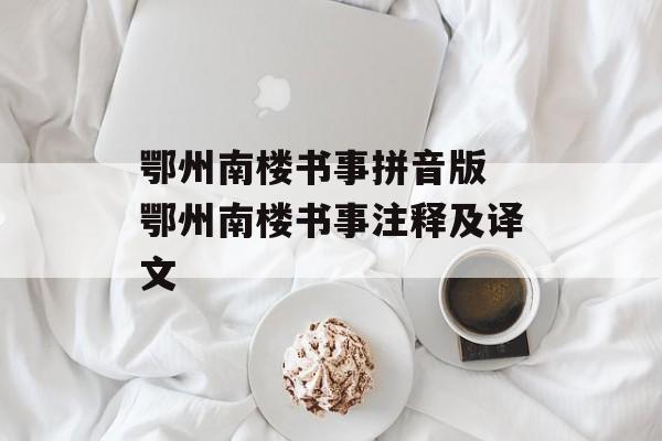 鄂州南楼书事拼音版 鄂州南楼书事注释及译文-第1张图片-