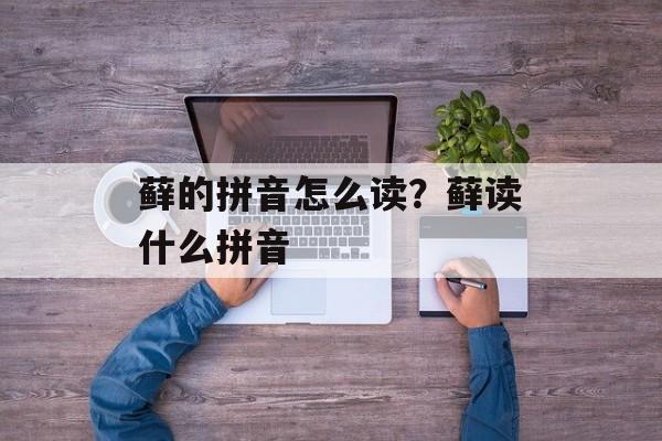 藓的拼音怎么读？藓读什么拼音-第1张图片-