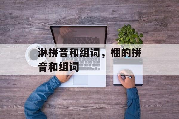 淋拼音和组词，棚的拼音和组词-第1张图片-