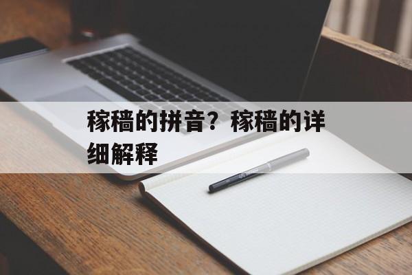稼穑的拼音？稼穑的详细解释-第1张图片-