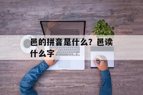 邑的拼音是什么？邑读什么字-第1张图片-