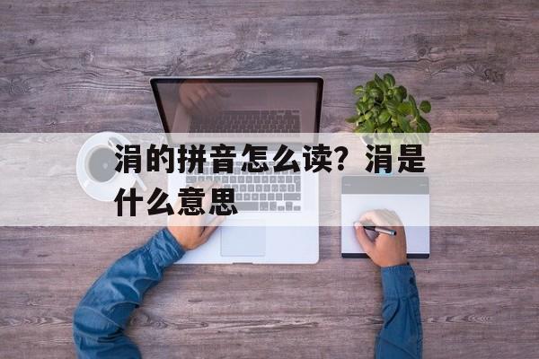 涓的拼音怎么读？涓是什么意思-第1张图片-