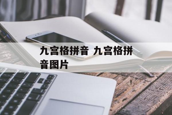 九宫格拼音 九宫格拼音图片-第1张图片-