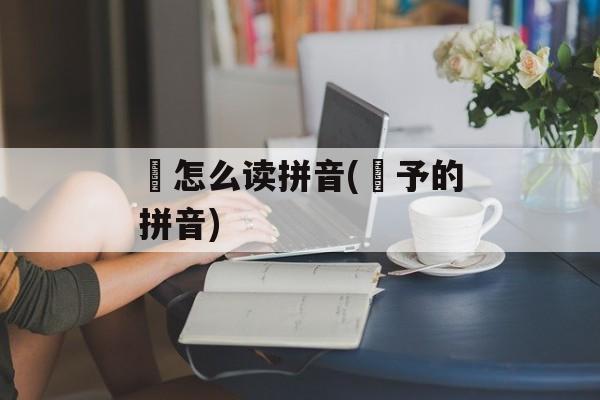 枙怎么读拼音(枙予的拼音)-第1张图片-