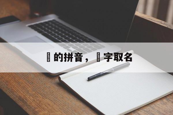 玠的拼音，玠字取名-第1张图片-
