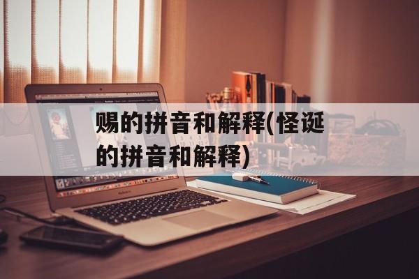 赐的拼音和解释(怪诞的拼音和解释)-第1张图片-