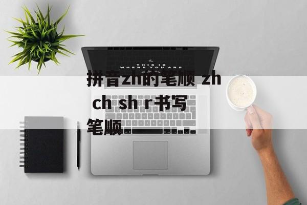 拼音zh的笔顺 zh ch sh r书写笔顺-第1张图片-