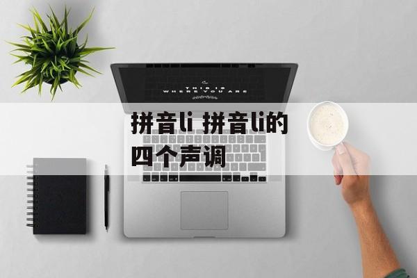 拼音li 拼音li的四个声调-第1张图片-