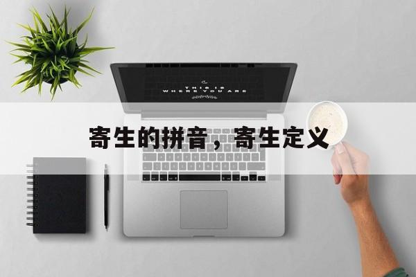 寄生的拼音，寄生定义-第1张图片-