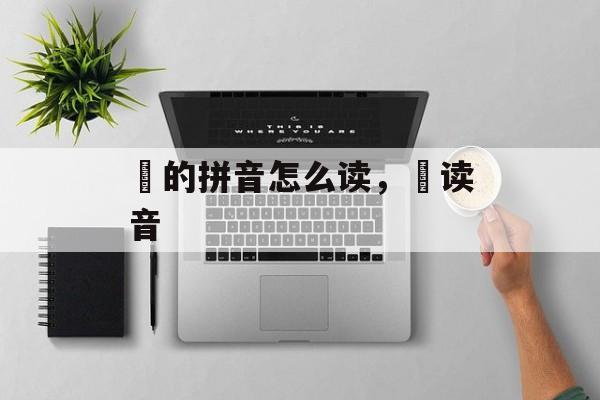 盷的拼音怎么读，盷读音-第1张图片-